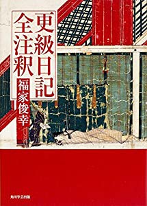 日本古典評釈・全注釈叢書 更級日記全注釈(中古品)