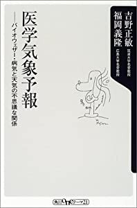 医学気象予報―バイオウェザー・病気と天気の不思議な関係 (角川oneテーマ21)(中古品)