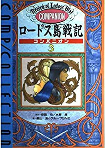 ロードス島戦記コンパニオン〈3〉 (コンプコレクション)(中古品)