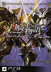 白騎士物語 -光と闇の覚醒- 公式コンプリートガイド (ファミ通の攻略本)(中古品)