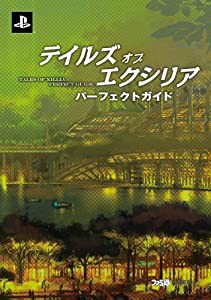 テイルズ オブ エクシリア パーフェクトガイド (ファミ通の攻略本)(中古品)