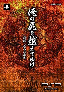 俺の屍を越えてゆけ 新説・公式指南書 (ファミ通の攻略本)(中古品)