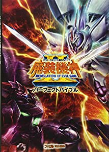 スーパーロボット大戦OGサーガ 魔装機神II REVELATION OF EVIL GOD パーフェクトバイブル (ファミ通の攻略本)(中古品)