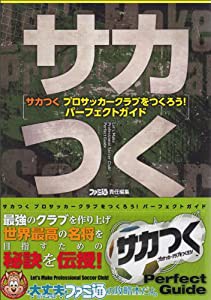 サカつく プロサッカークラブをつくろう! パーフェクトガイド (ファミ通の攻略本)(中古品)