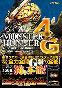 モンスターハンター4G 公式ガイドブック (カプコンファミ通)(中古品)