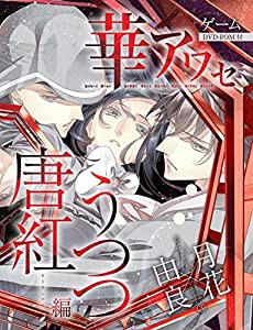 華アワセ 唐紅/うつつ編 (エンターブレインムック)(中古品)