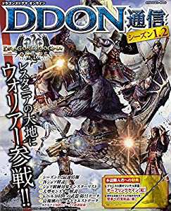 ドラゴンズドグマ オンライン DDON通信 シーズン1.2 (エンターブレインムック)(中古品)