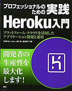 プロフェッショナルのための 実践Heroku入門 プラットフォーム・クラウドを活用したアプリケーション開発と運用 (書籍)(中古品)