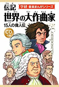 学研 音楽まんがシリーズ 伝記 世界の大作曲家 -15人の偉人伝- CD付き (学研音楽まんがシリーズ)(中古品)