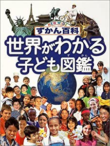 世界がわかる子ども図鑑 (ニューワイドずかん百科)(中古品)