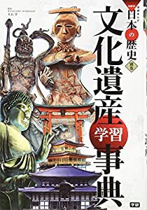 学習まんが 別巻 文化遺産学習事典 (学研まんがNEW日本の歴史)(中古品)