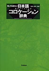 知っておきたい 日本語コロケーション辞典(中古品)