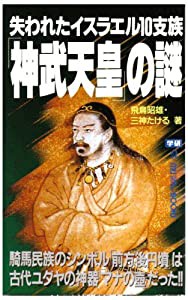 失われたイスラエル10支族「神武天皇」の謎 (ムー・スーパー・ミステリー・ブックス)(中古品)