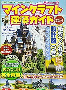 マインクラフト建築ガイド: 絶対つくれる設計図つき (Gakken Computer Mook)(中古品)