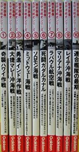 図書館版 太平洋戦史シリーズ 全10巻(中古品)