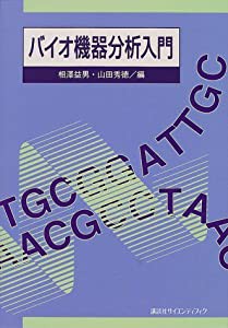 バイオ機器分析入門 (生物工学系テキストシリーズ)(中古品)