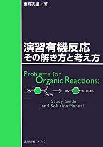 演習有機反応 その解き方と考え方 (KS化学専門書)(中古品)