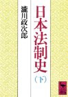 日本法制史 下 (講談社学術文庫 693)(中古品)
