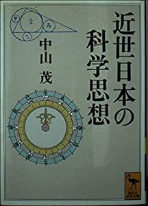 近世日本の科学思想 (講談社学術文庫)(中古品)