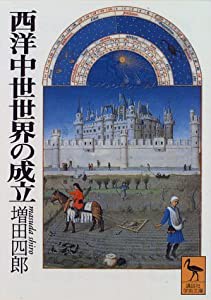 西洋中世世界の成立 (講談社学術文庫 1241)(中古品)