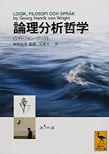 論理分析哲学 (講談社学術文庫)(中古品)