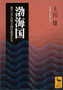 渤海国 (講談社学術文庫)(中古品)