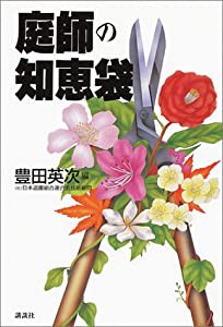 庭師の知恵袋 (ベストライフ)(中古品)