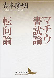 マチウ書試論・転向論 (講談社文芸文庫)(中古品)