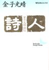 詩人 金子光晴自伝 (講談社文芸文庫―現代日本のエッセイ)(中古品)