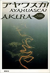 アヤワスカ!—地上最強のドラッグを求めて(中古品)