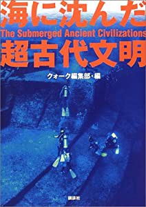 海に沈んだ超古代文明(中古品)