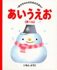 あいうえお（ま〜ん） あかちゃんのためのえほん 6(中古品)