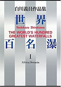 世界百名瀑 1 (白川義員作品集)(中古品)