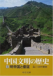 中国文明の歴史〈8〉明帝国と倭寇 (中公文庫)(中古品)の通販はau PAY