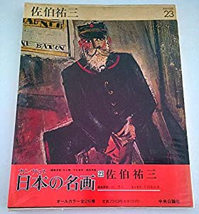 カンヴァス日本の名画 23 佐伯祐三(中古品)