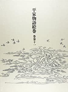 平家物語絵巻〈巻第11〉(中古品)