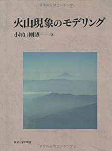 火山現象のモデリング(中古品)