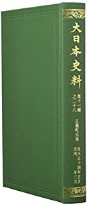 大日本史料 第十一編之二十八: 正親町天皇 天正十四年正月 同年三月(中古品)