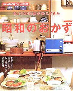 きょうの料理が伝えてきた昭和のおかず (別冊NHKきょうの料理)(中古品)の通販はau PAY マーケット - ネクストオンライン | au PAY  マーケット－通販サイト