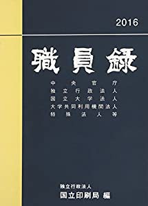 職員録〈平成28年版 上巻〉(中古品)