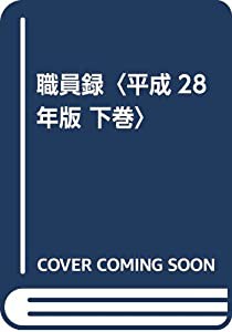 職員録〈平成28年版 下巻〉(中古品)