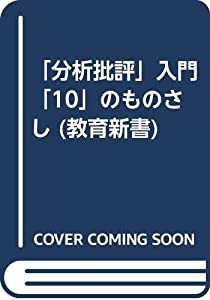 分析批評」入門「10」のものさし (教育新書)(中古品)の通販はau PAY