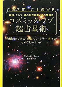 前世・カルマ・魂の相性診断とその開運法 コズミック★ラブ超占星術 究極のビジネス・恋人・パートナー選び (中古品)