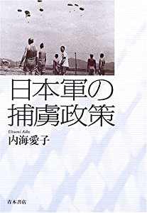 日本軍の捕虜政策(中古品)