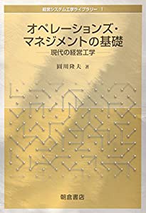 オペレーションズ・マネジメントの基礎 現代の経営工学 (経営システム工学ライブラリー)(中古品)