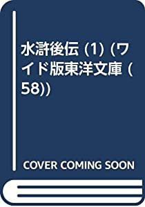 OD）水滸後伝 1 (ワイド版東洋文庫)(中古品)