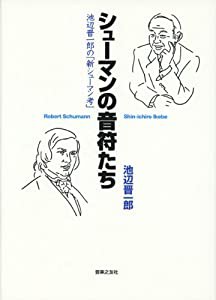 シューマンの音符たち 池辺晋一郎の「新シューマン考」(中古品)