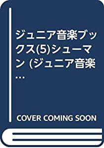 ジュニア音楽ブックス(5)シューマン (ジュニア音楽ブックス クラシックの大作曲家)(中古品)