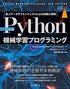 [第3版]Python機械学習プログラミング 達人データサイエンティストによる理論と実践 (impress top gear)(中古品)