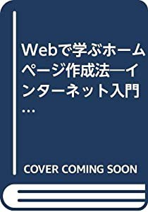 Webで学ぶホームページ作成法 インターネット入門からCGIまで(中古品)